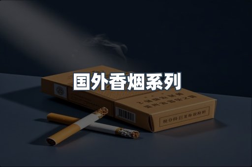国外香烟