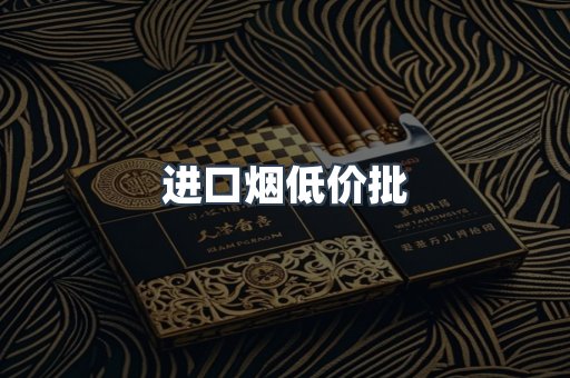 进口烟低价批